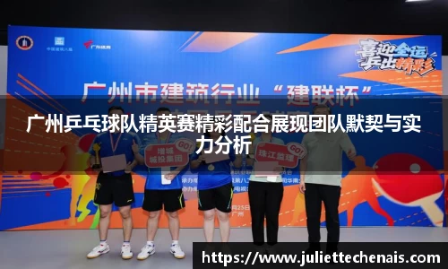 广州乒乓球队精英赛精彩配合展现团队默契与实力分析