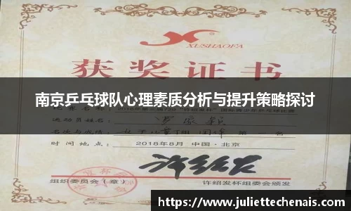 南京乒乓球队心理素质分析与提升策略探讨
