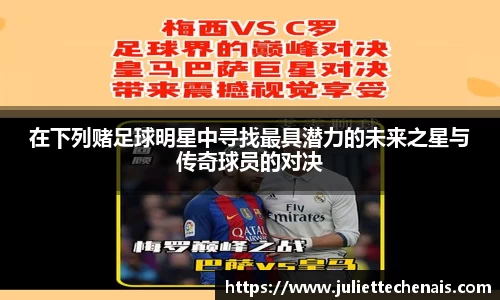 在下列赌足球明星中寻找最具潜力的未来之星与传奇球员的对决