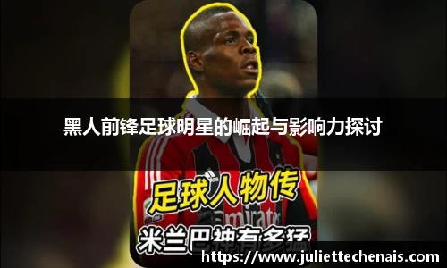 黑人前锋足球明星的崛起与影响力探讨