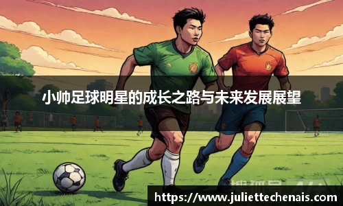 小帅足球明星的成长之路与未来发展展望