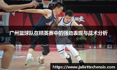广州篮球队在精英赛中的强劲表现与战术分析