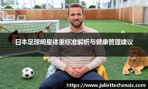 日本足球明星体重标准解析与健康管理建议