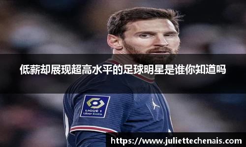 低薪却展现超高水平的足球明星是谁你知道吗