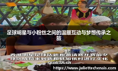 足球明星与小粉丝之间的温暖互动与梦想传承之旅