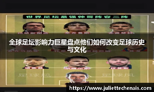 全球足坛影响力巨星盘点他们如何改变足球历史与文化