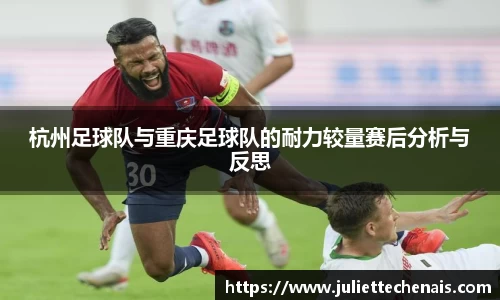 杭州足球队与重庆足球队的耐力较量赛后分析与反思