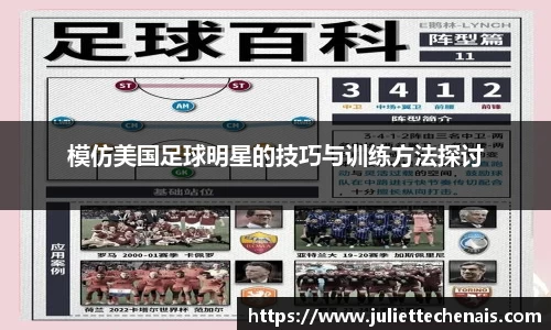 模仿美国足球明星的技巧与训练方法探讨
