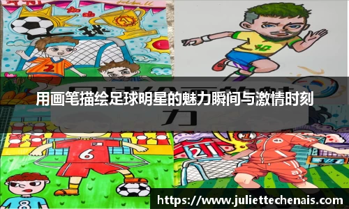 用画笔描绘足球明星的魅力瞬间与激情时刻