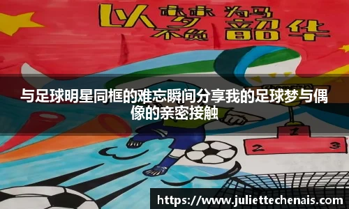 与足球明星同框的难忘瞬间分享我的足球梦与偶像的亲密接触