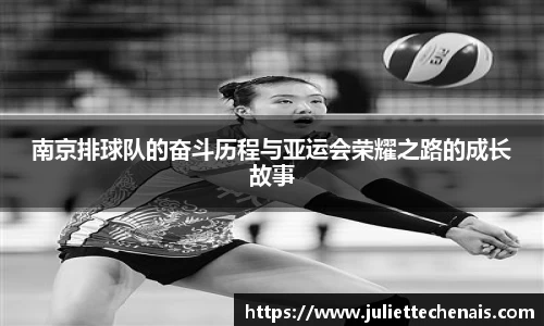 南京排球队的奋斗历程与亚运会荣耀之路的成长故事