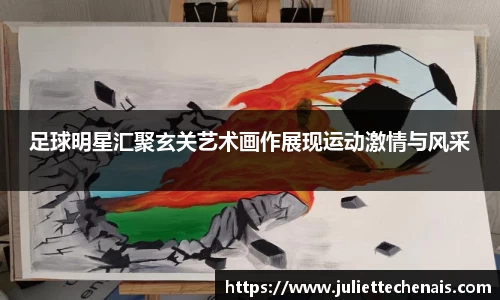 足球明星汇聚玄关艺术画作展现运动激情与风采
