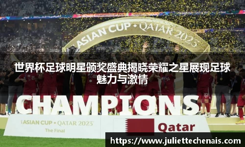 世界杯足球明星颁奖盛典揭晓荣耀之星展现足球魅力与激情
