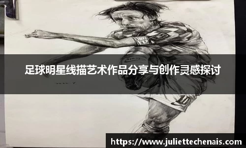 足球明星线描艺术作品分享与创作灵感探讨