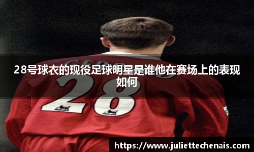 28号球衣的现役足球明星是谁他在赛场上的表现如何